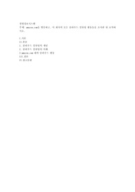 amazon.com을 방문하고, 이 회사의 모든 클라우드 컴퓨팅 활동들을 조사한 뒤 요약하시오