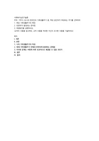 7주차 2교시의 한국인의 가족생활주기 중, 학생 본인에게 해당되는 주기를 선택하여 1. 해당 가족생활주기의 특징 2. 빈번하게 발생되는 문제점 3. 해결방안을 설명하세요.