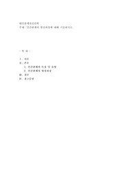 인간관계의 발전과정에 대해 기술하시오