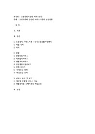 고령사회와 관련된 서비스기관의 실천현황