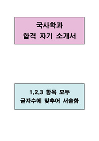 국사학과 합격 자기소개서(1,2,3 항목 모두 글자수에 맞추어 서술함)