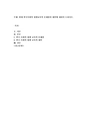 현재 한국사회의 평생교육의 문제점과 대안에 대하여 논하시오