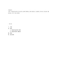 아동동작교육의 중요성과 효과에 대해 A4 2매 분량으로 설명하고 예시로 동작교육 활동안을 1가지 작성