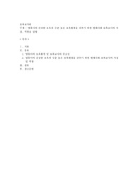 영유아의 건강한 보육과 수준 높은 보육환경을 갖추기 위한 현대사회 보육교사의 자질, 역할을 설명