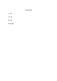 내가 살고 있는 지역에서 해결했으면 하는 공통적인 문제는 무엇이며, 지역사회복지의 다양한 관점과 모델