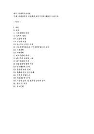 사회과학의 관점에서 해석주의에 대하여 논하시오