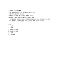 사회복지사로서의 나 자신에 대한 분석보고서