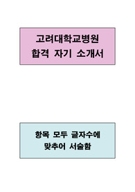 고려대학교병원 합격 자기소개서