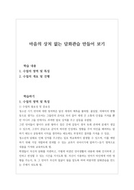 [학습지도안][수업지도안] 국어 &lt;마음의 상처 없는 담화관습 만들어 보기&gt; 수업지도안입니다.