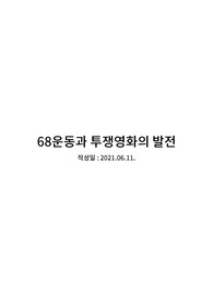 프랑스 68운동과 투쟁영화의 발전