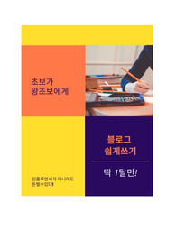 초보가 왕초보에게_블로그 쉽게글쓰기 딱1달만