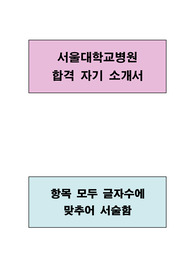 서울대학교병원 합격 자기소개서