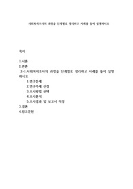 사회복지조사의 과정을 단계별로 정리하고 사례를 들어 설명하시오