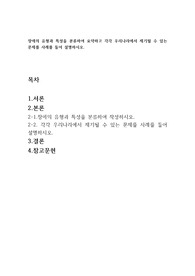 장애의 유형과 특성을 분류하여 요약하고 각각 우리나라에서 제기될 수 있는 문제를 사례를 들어 설명하시오.