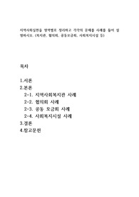지역사회실천을 영역별로 정리하고 각각의 문제를 사례를 들어 설명하시오. (복지관, 협의회, 공동모금회, 사회복지시설 등)