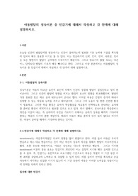 아동발달의 성숙이론 중 민감기에 대해서 작성하고 각 단계에 대해 설명하시오.