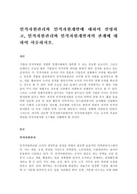 인적자원관리와 인적자원개발에 대하여 설명하고, 인적자원관리와 인적자원개발과의 관계에 대하여 서술하시오.