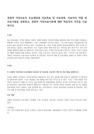 경험적 가족치료의 주요개념과 치료목표 및 치료과정, 치료자의 역할 및 치료기법을 설명하고, 경험적 가족치료이론에 대한 학습자의 의견을 서술하시오