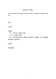 프로이트와 융의 이론을 다각적으로 비교하고 공통점과 차이점을 기술하시오.