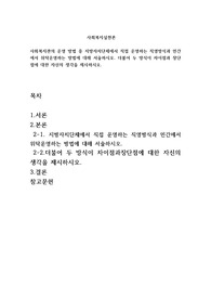 사회복지관의 운영 방법 중 지방자치단체에서 직접 운영하는 직영방식과 민간에서 위탁운영하는 방법에 대해 서술하시오. 더불어 두 방식이 차이점과 장단점에 대한 자신의 생각을 제시하시오.