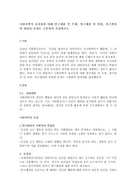 사회과학의 윤리성에 대해 연구내용 및 주제, 연구대상 및 과정, 연구결과와 관련된 문제로 구분하여 작성하시오