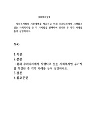 사회복지법의 기본개념을 정리하고 현재 우리나라에서 시행되고 있는 사회복지법 중 두 가지법을 선택하여 정리한 후 각각 사례를 들어 설명하시오.