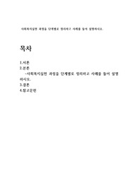 사회복지실천 과정을 단계별로 정리하고 사례를 들어 설명하시오.