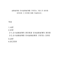 실험설계와 유사실험설계를 구분짓는 가장 큰 차이점 3가지와 그 이유에 대해 기술하시오.