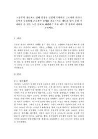 노동부의 정년제로 인해 일정한 연령에 도달하면 근로자의 의사나 능력과 무관하게 근로계약 관계를 종료시키는 제도가 있어 은퇴 후 나타날 수 있는 노인 문제와 해결하기 위한 제도 및 정책에 대하여 논하시오.