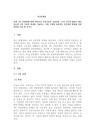 4차 산업혁명시대의 특징으로 인공지능과 로봇산업 그리고 IOT의 발달이 예견되는데 이런 사회적 특성을 기술하고, 이런 시대에 효과적인 인간관계 확립을 위한 방안을 논술 해 보시오.
