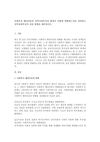 사회복지 패러다임과 지역사회복지의 환경이 어떻게 변화하는지를 파악하고 지역사회복지의 실천 방향을 예측하시오.