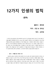 [12가지 인생의 법칙] 스테디셀러가 되버린 조던 피터슨의 화제작의 핵심 요약 및 느낀 점