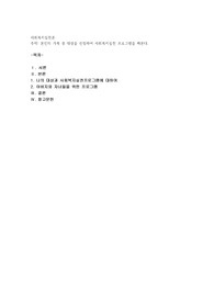 본인의 가족 중 대상을 선정하여 사회복지실천 프로그램을 짜본다