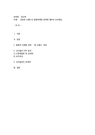 성공한 브랜드의 통합마케팅 전략에 대하여 논하세요