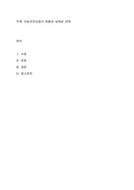의료관련감염의 현황과 실태와 대책