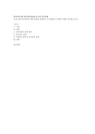 한국어교육과정 개발 절차를 정리하고 각 단계에서 유의할 사항을 제시해 보시오