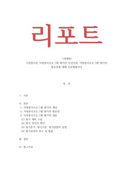 자원봉사론-자원봉사프로그램 평가란 무엇이며, 자원봉사프로그램 평가의 필요성에 대해 토론해봅시다