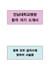 전남대학교병원 합격 자기소개서(글자수에 맞추어 서술함)