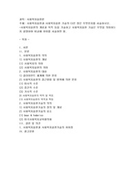 사회복지실천과 사회복지실천 기술의 다른 점은 무엇인지를 서술하시오