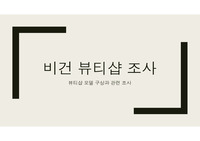 자신이 경영하고 싶은 뷰티샵에 대해 구상하고 조사한 내용을 작성