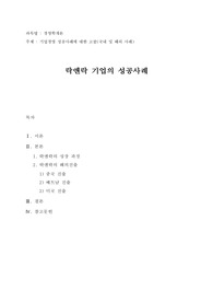 기업경영 성공사례에 대한 고찰(국내 및 해외 사례)