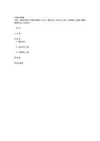 사회복지법의 이념에 대해서 쓰시오. 평등사상, 인도주의 사상, 사회책임 사상에 대해서 체계적으로 작성