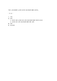 교육과정에서 교사와 유아의 상호작용에 대해 논하시오