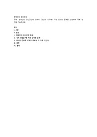 현대인의 정신건강에 있어서 (자신의 시각에) 가장 심각한 문제를 선정하여 극복 방안을 기술