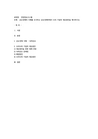 공유경제의 사례를 조사하고 공유경제하에서 우리 기업의 대응방안을 제시하시오