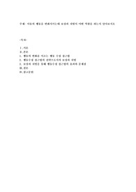아동의 행동을 변화시키는데 보상과 처벌이 어떤 역할을 하는지 알아보시오