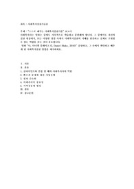 스스로 배우는 사회복지실천기술” 보고서