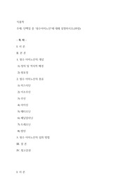 단백질 중 ‘필수아미노산’에 대해 설명하시오