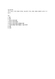청소년 사이버 문화의 문제점, 청소년에게 미치는 영향, 방안을 포함하여 논하시기