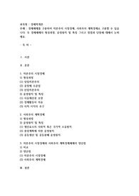 경제체제를 구분하여 자본주의 시장경제, 사회주의 계획경제로 구분할 수 있습니다. 두 경제체제의 형성과정, 운영원칙 및 특징 그리고 장점과 단점에 대해서 논하세요.